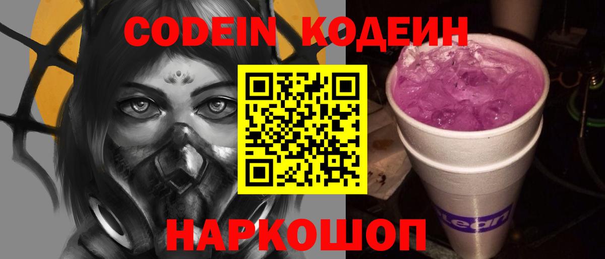 Кодеин напиток Lean (лин)  Вход с VPN  Коркино  Codein Purple Drank 